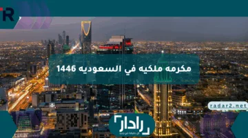 بشرى وفرحة كبيرة كم قيمة مكرمة ملكية في السعودية 1446 والشروط المطلوبة